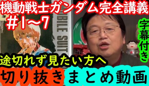【機動戦士ガンダム講義1～7話まとめ】岡田斗司夫の完全解説を綺麗な字幕で途切れず観たい方へ