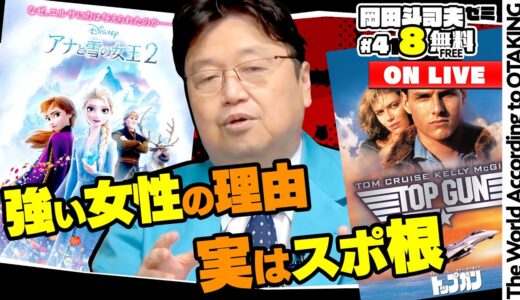 アナと雪の女王２とトップガン オタキングの10倍面白くなる映画講座　岡田斗司夫ゼミ＃418（2021.11.14）