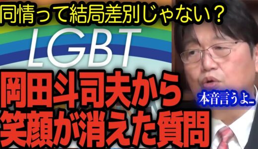 【岡田斗司夫をマジ顔】にさせた質問！同情と差別【岡田斗司夫 切り抜き】
