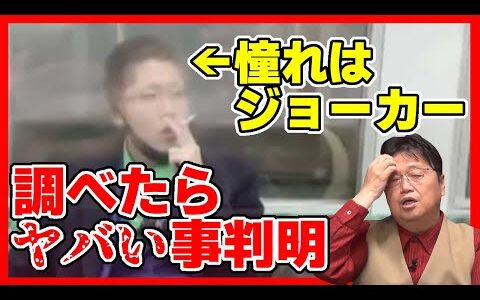 【京王線刃物男】憧れのジョーカーを調べたら…/岡田斗司夫のサブカル研究所