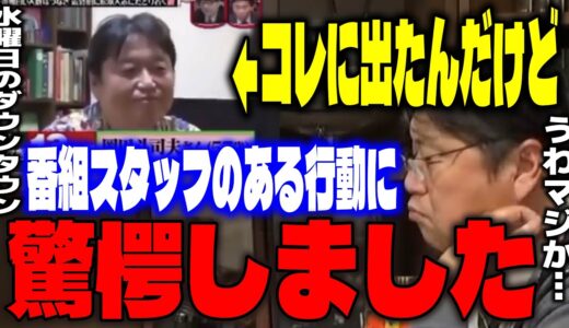 【水曜日のダウンタウン】「そこまで大事な番組か！？」取材に来た水ダウスタッフのとある行動をニコ生でバラしてやろうと思ったサイコパス。【岡田斗司夫/切り抜き】