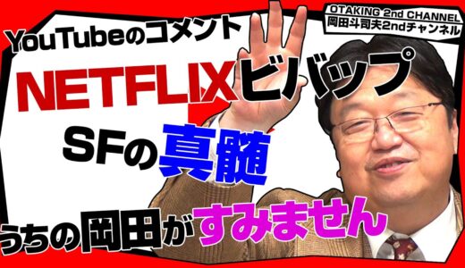 「蒼天航路と進撃の巨人」「トップガン解説へのツッコミ」「NETFLIX カウボーイビバップ」