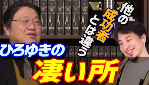 ひろゆきの周りには○○な人が居ない!? 岡田斗司夫もべた褒め！ ひろゆきは他の成功者と違う 【岡田斗司夫 切り抜き】