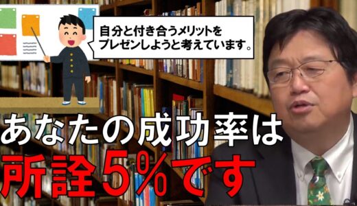 【岡田斗司夫】告白する前に自分と付き合うメリットなどプレゼンしようと考えています。あなたの成功率は5%です