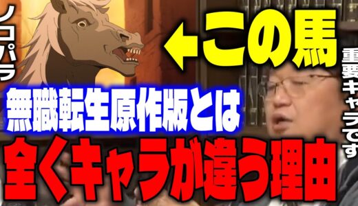 【無職転生】「原作ではこんなキャラじゃないんですよ…」改変されたノコパラが3話分の親子モノのキーポイントになっていると語るサイコパス。【岡田斗司夫/切り抜き】