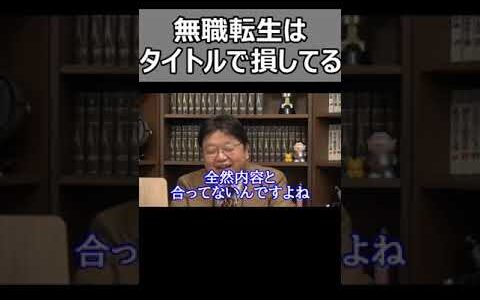 ［無職転生］このアニメ素晴らしいんです。タイトルでかなり損してます。【岡田斗司夫切り抜き】#Shorts