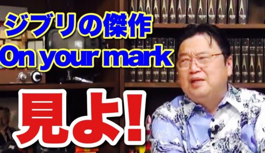 【岡田斗司夫】ジブリの隠れた名作On Your Markはどこで見れるのか？ 【切り抜き】