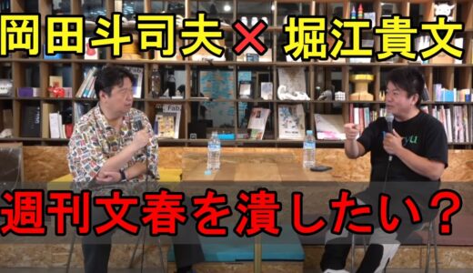 【岡田斗司夫/堀江貴文】週刊文春があるのは人々に○○があるから？