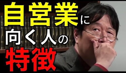 自営業に向いている人の特徴【岡田斗司夫 切り抜き】
