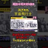 消された宇宙飛行士【岡田斗司夫切り抜き】