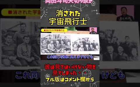 消された宇宙飛行士【岡田斗司夫切り抜き】