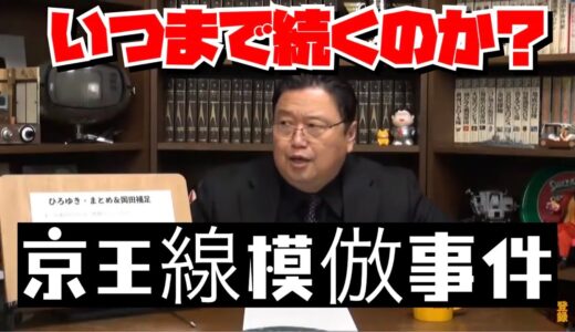 現代の副作用○○ウイルス？　京王ジョーカー事件　【岡田斗司夫/切り抜き】