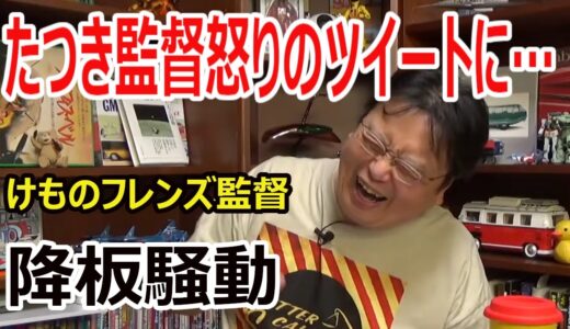 【岡田斗司夫】けものフレンズたつき監督降板騒動(2017.10)【切り抜き/アニメ/ツイート/角川】