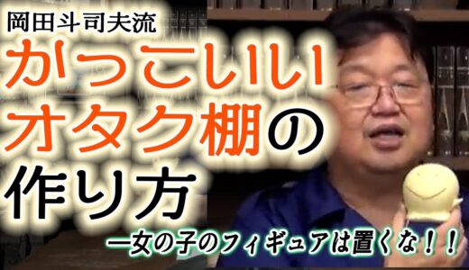 かっこいいオタク部屋インテリアを目指す！岡田斗司夫流・楽しくて美しい棚の作り方[岡田斗司夫切り抜き]