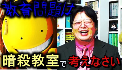 授業中にスマホをいじるのはやめましょう.......岡田斗司夫が暗殺教室で考える教育現場の荒廃 [岡田斗司夫切り抜き動画]