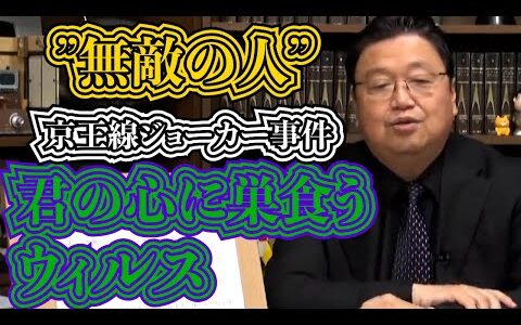 【岡田斗司夫】”無敵の人”とは？京王線ジョーカー事件から見る現代社会の抱える問題【切り抜き】