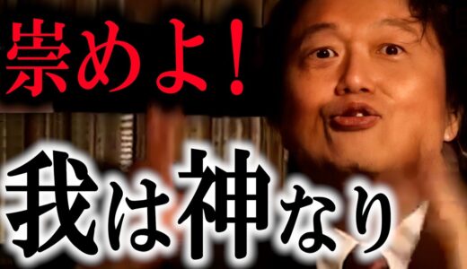 気づいたんだ。僕が神だってことに。【岡田斗司夫/切り抜き】