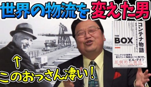 【偉人】『コンテナの父』マルコム・マクリーン【コンテナ物語解説⑤】【岡田斗司夫切り抜き】