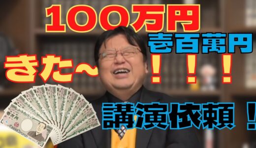きた～っ！「講演依頼100万円GET⁉」　岡田斗司夫 / 切り抜き  ひろゆき　ホリエモン