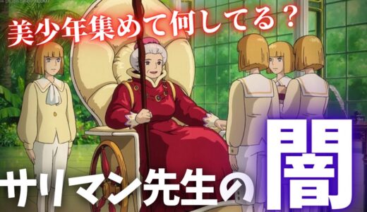 サリマン先生の闇…ハウルと同じ顔の美少年たちを従えてる理由が恐い…【岡田斗司夫切り抜き】