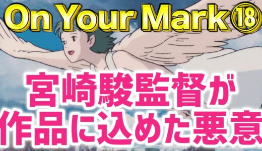 【岡田斗司夫】ジブリ幻の名作「On Your Mark」解説⑱※宮崎駿が作品に込めた悪意について