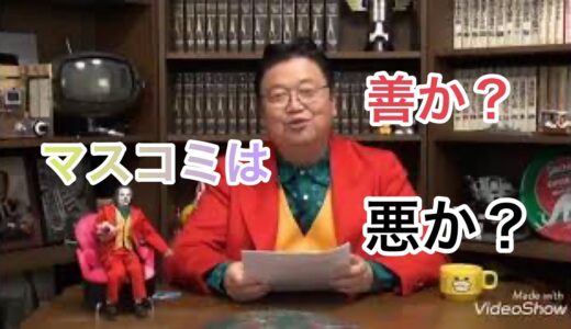 【マスコミについて】マスコミは善か悪か【岡田斗司夫切り抜き動画】