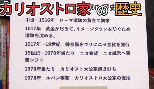 カリオストロ家の歴史【ひとくちオタキング/岡田斗司夫/切り抜き/ルパン三世カリオストロの城】