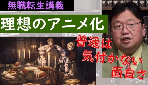 『無職転生』アニメ化は岡田斗司夫の理想！日常の〇〇を追求する『無職転生』が面白い【無職転生講義/岡田斗司夫/切り抜き】