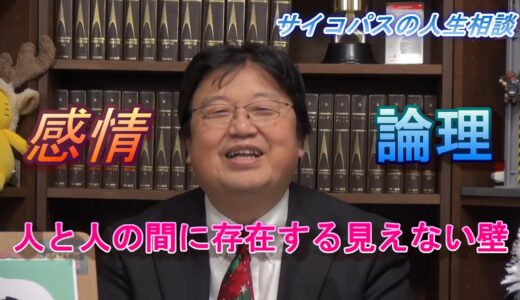 感情の壁、論理の壁　【岡田斗司夫切り抜き】