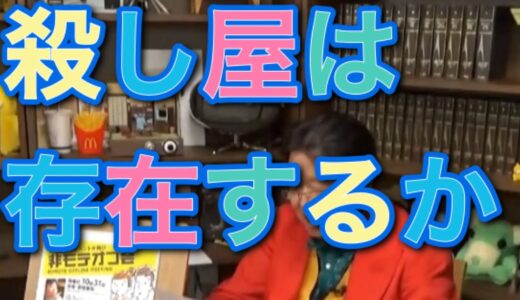 【岡田斗司夫】殺し屋は存在するか
