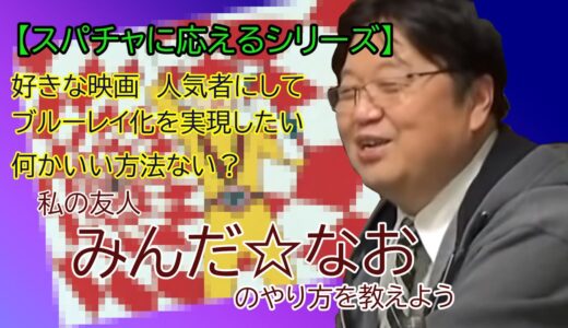 【スパチャに応えるシリーズ 】ミンダナオの話【岡田斗司夫/切り抜き】