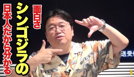 【岡田斗司夫】日本人にしか分からないシンゴジラの面白さとは？【#Shingodzilla#切り抜き#シンゴジラ】