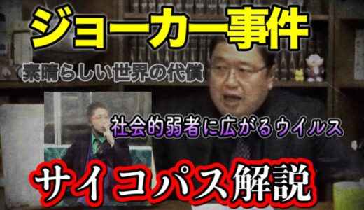 岡田斗司夫解説　ジョーカー事件　なぜこんな事件が起こるのか？蔓延するジウイルス#岡田斗司夫＃京王線ジョーカー事件
