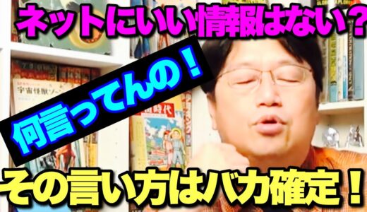 【岡田斗司夫】ネットにある無料の情報に価値はある？この回答をする人は浅はかです【#価値#切り抜き#いい情報】