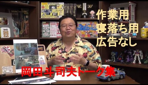【作業用・寝落ち用】集中したい時の岡田斗司夫トーク集！！広告なし