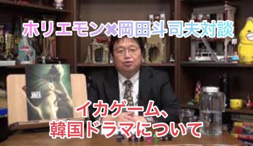 【イカゲーム、韓国ドラマについて】ホリエモン✖︎岡田斗司夫対談その5【岡田斗司夫切り抜き動画】