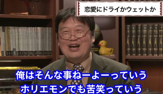 恋愛に対してドライかウェットか　【岡田斗司夫／切り抜き／恋愛／ドライ／ウェット／恋人／人でなし／彼女／結婚／ホリエモン／ひろゆき／宮崎駿】
