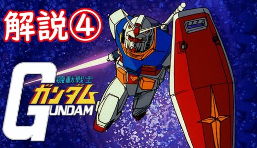 岡田斗司夫が機動戦士ガンダムを徹底解説④　ロングバージョン聞き流し　岡田斗司夫のマンガ・アニメ夜話「機動戦士ガンダム完全講義～第22回～第31回」の巻