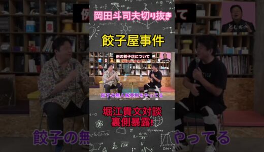 餃子屋事件についてホリエモン語る【岡田斗司夫切り抜き】