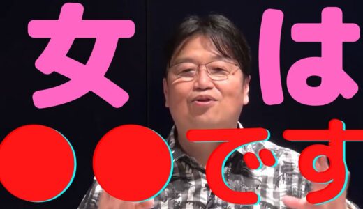 炎上覚悟！女は○○だ！！【岡田斗司夫　切り抜き】