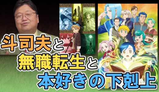 無職転生と本好きの下剋上【岡田斗司夫】【サブチャンネル】【切り抜き】