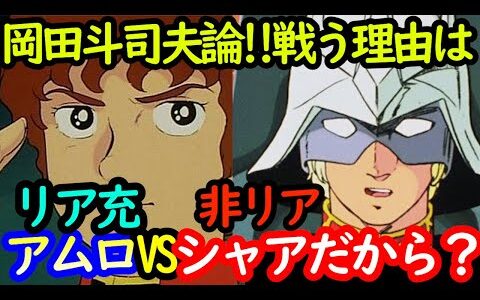 【機動戦士ガンダム学入門4】岡田斗司夫論炸裂!!アムロとシャアが戦う理由はリア充と非リアだから!?