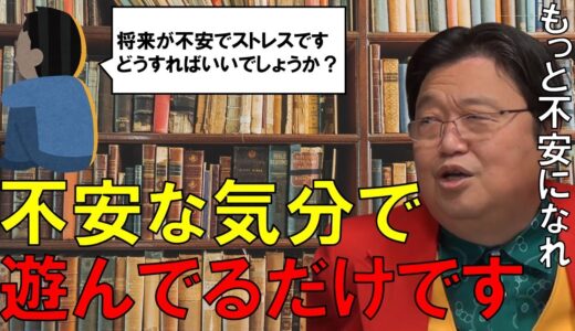【岡田斗司夫】あなたは不安が足りてません。もっと真面目に不安になりましょう