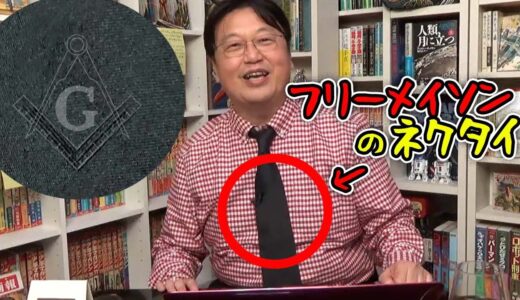 【祝！】としおもついに！？20年来の夢がかなうとしお。フリーメイソンの●●に入る！秘密結社のグッズって？【岡田斗司夫切り抜き】