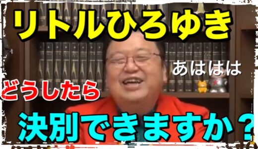 リトルひろゆき。。どうしたら決別できる？【岡田斗司夫ラボ】＃岡田斗司夫＃ひろゆき＃リトルひろゆき＃サイコパス人生相談