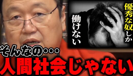 ポンコツでも”異質な人”でも「働きたい」意欲を持つ人達を社会は受け入れる責任があります【岡田斗司夫/切り抜き】
