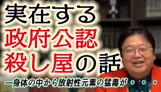 殺し屋は実在する！岡田斗司夫が語る恐怖の殺人部隊の真実[岡田斗司夫切り抜き]