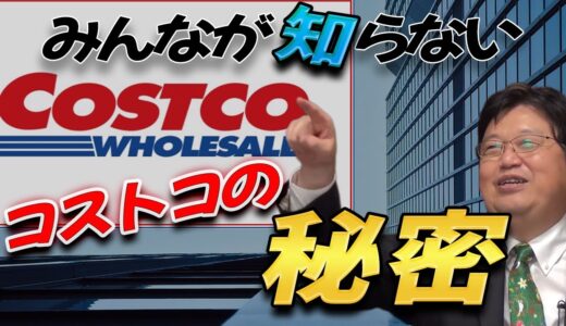 コストコの秘密！ コストコ裏話 （COSTCO） 【驚愕】 これは知らなかった！ 【岡田斗司夫 切り抜き】
