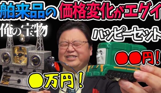 輸入品の昔と今、価格差エグイ！としおのおもちゃで比べてみた！【コンテナ物語解説②】【岡田斗司夫切り抜き】