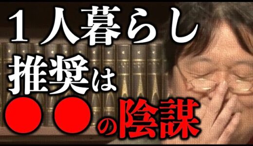一人暮らしはするべきなのか？【岡田斗司夫 切り抜き】